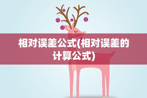 相对误差公式(相对误差的计算公式)