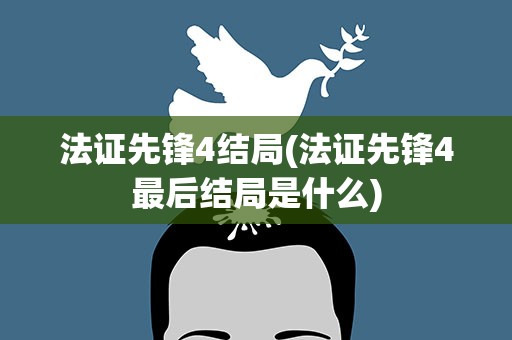 法证先锋4结局(法证先锋4最后结局是什么)