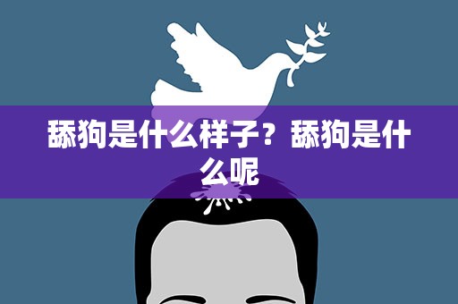 舔狗是什么样子？舔狗是什么呢