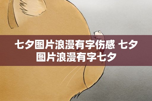 七夕图片浪漫有字伤感 七夕图片浪漫有字七夕