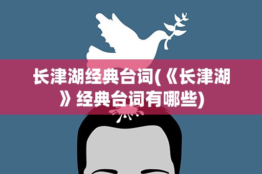长津湖经典台词(《长津湖》经典台词有哪些)