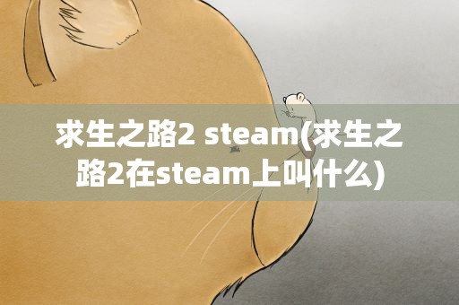 求生之路2 steam(求生之路2在steam上叫什么)