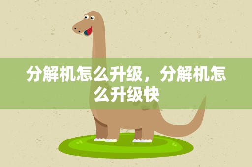 分解机怎么升级，分解机怎么升级快