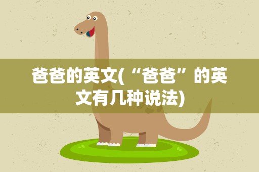 爸爸的英文(“爸爸”的英文有几种说法)