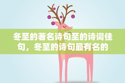 冬至的著名诗句至的诗词佳句，冬至的诗句最有名的