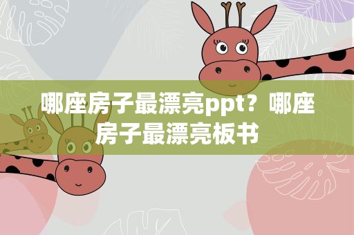 哪座房子最漂亮ppt？哪座房子最漂亮板书