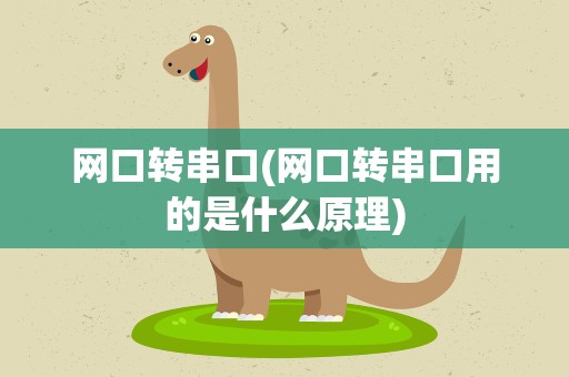 网口转串口(网口转串口用的是什么原理)