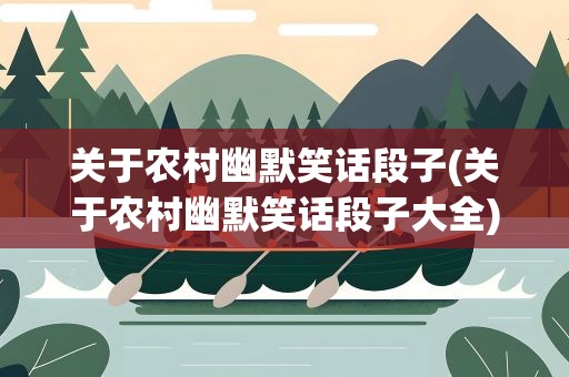 关于农村幽默笑话段子(关于农村幽默笑话段子大全)