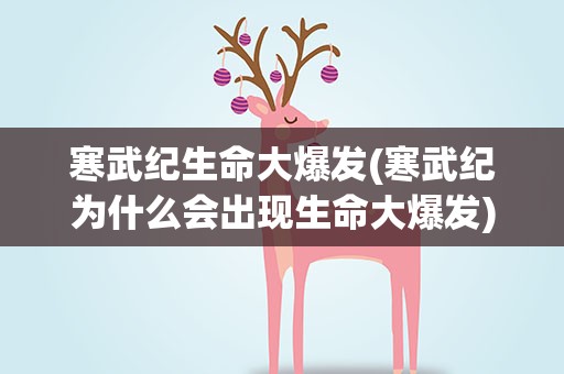 寒武纪生命大爆发(寒武纪为什么会出现生命大爆发)