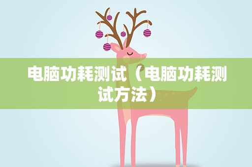 电脑功耗测试（电脑功耗测试方法）