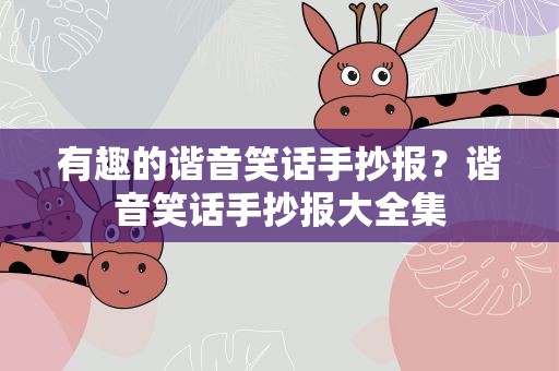 有趣的谐音笑话手抄报？谐音笑话手抄报大全集