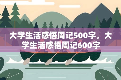 大学生活感悟周记500字，大学生活感悟周记600字