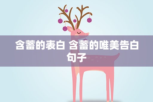 含蓄的表白 含蓄的唯美告白句子