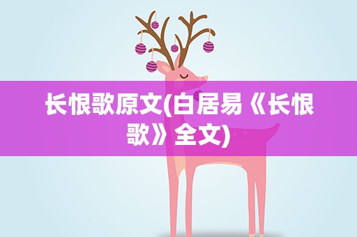 长恨歌原文(白居易《长恨歌》全文)