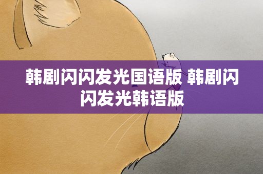 韩剧闪闪发光国语版 韩剧闪闪发光韩语版