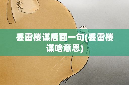 丢雷楼谋后面一句(丢雷楼谋啥意思)