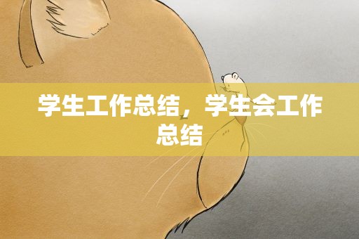 学生工作总结，学生会工作总结