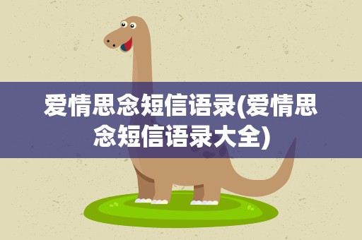 爱情思念短信语录(爱情思念短信语录大全)