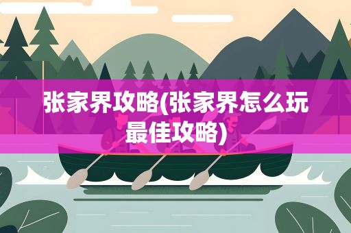 张家界攻略(张家界怎么玩最佳攻略)