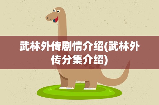 武林外传剧情介绍(武林外传分集介绍)