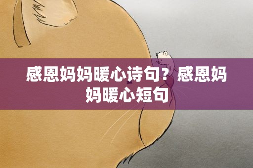 感恩妈妈暖心诗句？感恩妈妈暖心短句