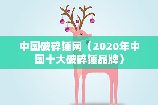 中国破碎锤网（2020年中国十大破碎锤品牌）