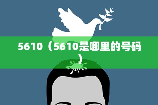 5610（5610是哪里的号码）