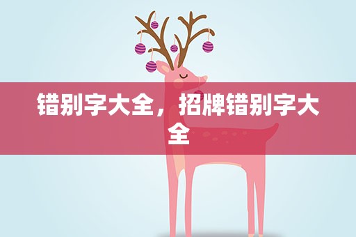 错别字大全，招牌错别字大全