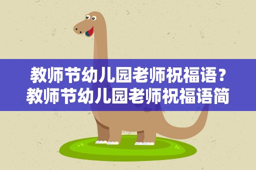 教师节幼儿园老师祝福语？教师节幼儿园老师祝福语简短
