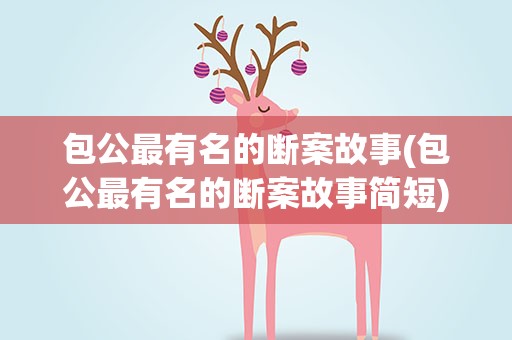 包公最有名的断案故事(包公最有名的断案故事简短)