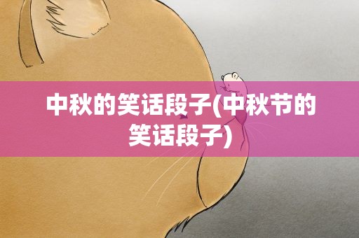 中秋的笑话段子(中秋节的笑话段子)