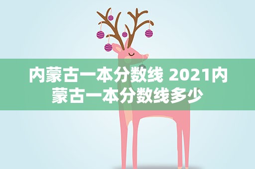 内蒙古一本分数线 2021内蒙古一本分数线多少