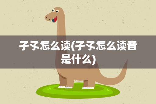 孑孓怎么读(孑孓怎么读音是什么)