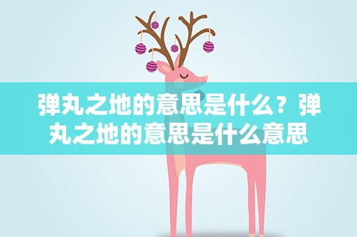 弹丸之地的意思是什么？弹丸之地的意思是什么意思