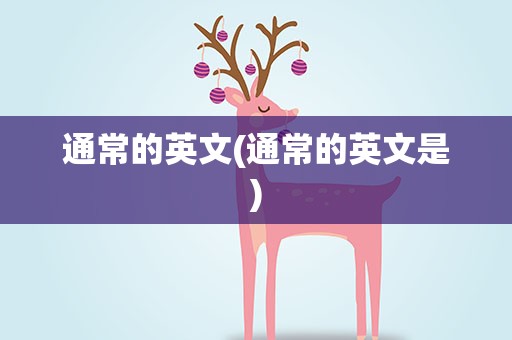 通常的英文(通常的英文是)