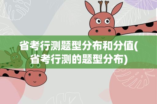 省考行测题型分布和分值(省考行测的题型分布)