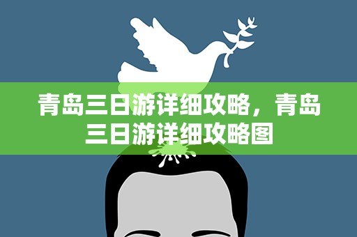 青岛三日游详细攻略，青岛三日游详细攻略图