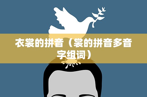 衣裳的拼音（裳的拼音多音字组词）