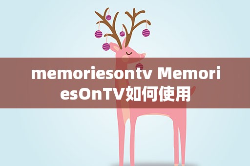 memoriesontv MemoriesOnTV如何使用