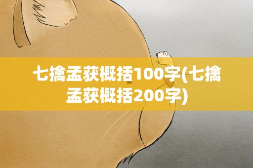 七擒孟获概括100字(七擒孟获概括200字)
