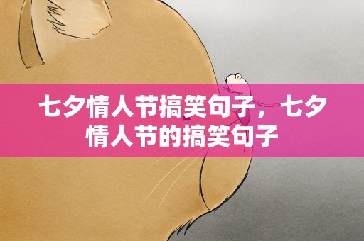 七夕情人节搞笑句子，七夕情人节的搞笑句子