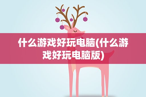 什么游戏好玩电脑(什么游戏好玩电脑版)