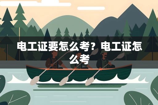 电工证要怎么考？电工证怎么考