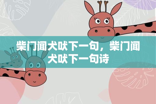 柴门闻犬吠下一句，柴门闻犬吠下一句诗