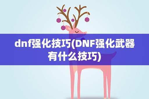 dnf强化技巧(DNF强化武器有什么技巧)