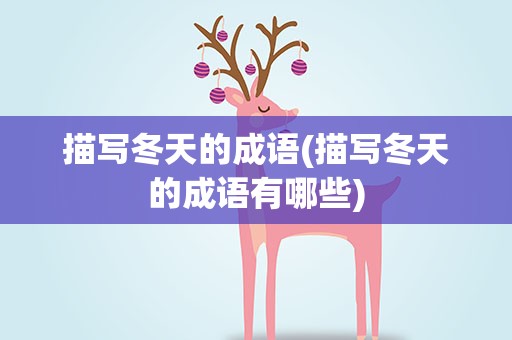 描写冬天的成语(描写冬天的成语有哪些)