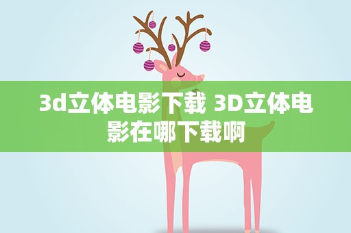 3d立体电影下载 3D立体电影在哪下载啊