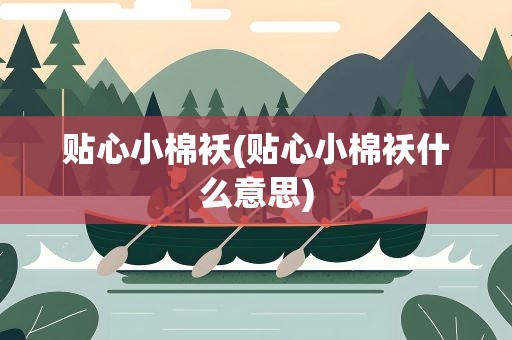 贴心小棉袄(贴心小棉袄什么意思)