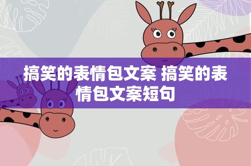 搞笑的表情包文案 搞笑的表情包文案短句