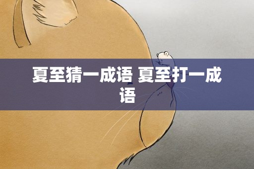 夏至猜一成语 夏至打一成语